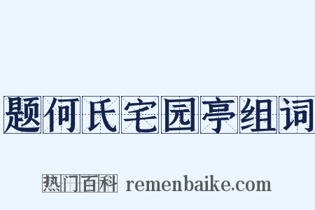 题何氏宅园亭组词是什么意思的图片